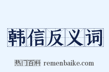 韩信反义词是什么意思的图片
